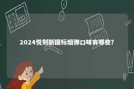 2024悦刻新国标烟弹口味有哪些？ 